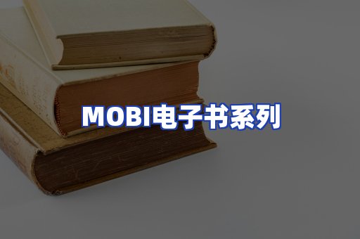 MOBI电子书系列